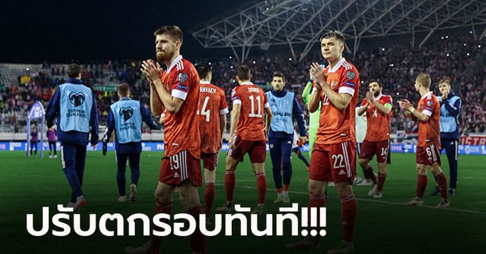 ปัญหาสงคราม! “ฟีฟ่า” ประกาศตัด “รัสเซีย” พ้นการแข่งขันเพลย์ออฟ ฟุตบอลโลก