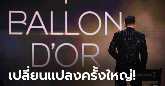 แบบนี้ดีกว่า! ฟรองซ์ ฟุตบอล ประกาศ “บัลลงดอร์” ปรับกฎใหม่ 4 ประการ