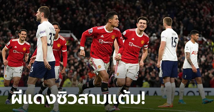 “โรนัลโด” แฮตทริก! แมนฯ ยูไนเต็ด กอดท็อปโฟร์แน่นเชือด สเปอร์ส สุดมัน 3-2