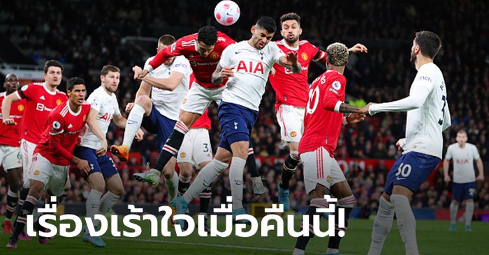 เก็บตก 3 ประเด็นร้อน : หลังเกมพรีเมียร์ลีก ผีบดไก่สุดบันเทิง 3-2