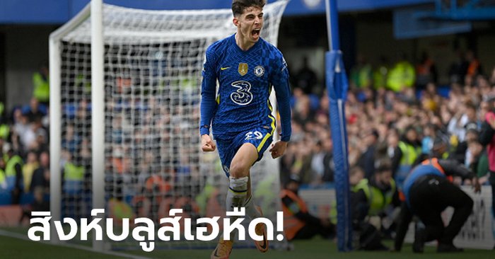 “ฮาแวร์ตซ์” ฮีโร่ท้ายเกม! เชลซี เฝ้ารังเชือด นิวคาสเซิล ยูไนเต็ด 1-0