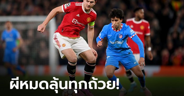 หมดลุ้นทุกรายการ!!! แมนฯ ยูไนเต็ด พ่าย แอตเลติโก มาดริด 0-1 ร่วงแชมเปี้ยนส์ลีก