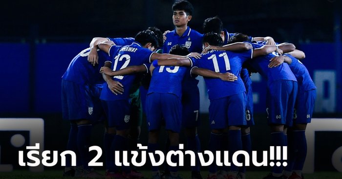 แบโผ 23 แข้ง! ทีมชาติไทย รุ่นอายุไม่เกิน 23 ปี ลุยศึก "ดูไบ คัพ 2022"