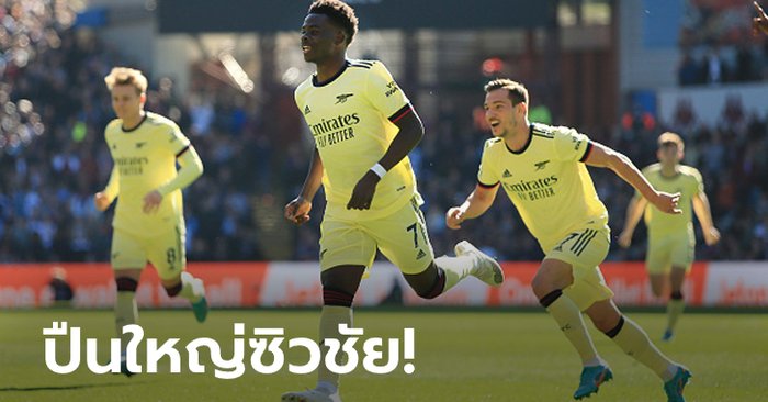 “ซากา” กดโทน! อาร์เซนอล บุกเชือด แอสตัน วิลลา 1-0 โอกาสจบท็อปโฟร์สดใส