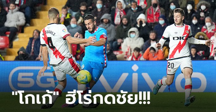 ลุ้นเหนื่อย! แอต.มาดริด บุกเฉือน บาเยกาโน่ 1-0 แซงขึ้นที่ 3 ของตาราง