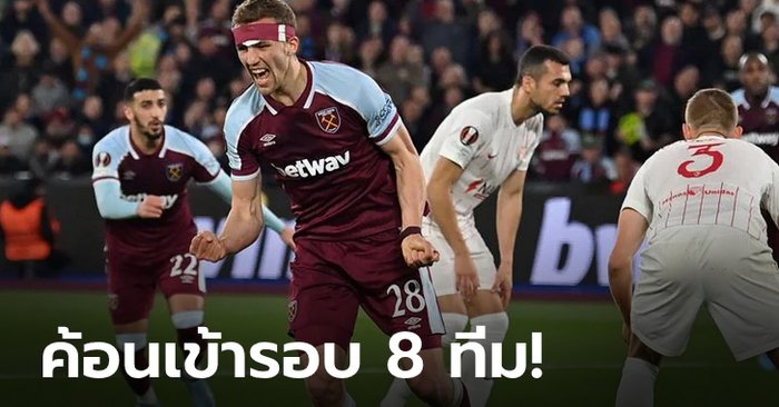 เวสต์แฮม ต่อเวลาดับฝัน เซบีญา 2-0 ฉลุยรอบ 8 ทีม ยูโรป้าลีก