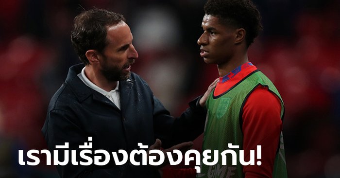 ช่วงย่ำแย่! “เซาธ์เกต” เผยเตรียมเปิดใจ “แรชฟอร์ด” หลังไม่ใส่ชื่อติดธงทัพสิงโตคำราม