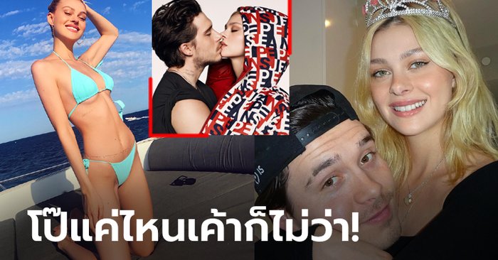 เธอคือลมหายใจ! “บรูคลีน เบ็คแฮม” คลั่งรักว่าที่ภรรยาคนสวย “นิโคลา” หนักมาก (ภาพ)