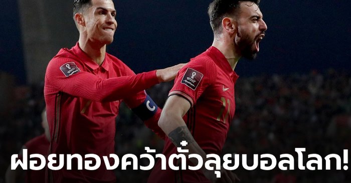 “บรูโน่” ซัดเบิ้ล! โปรตุเกส อัด นอร์ท มาซิโดเนีย 2-0 คว้าตั๋วลุยบอลโลกสำเร็จ