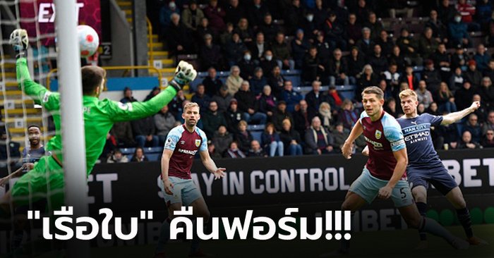 ไม่พลาดเกมสำคัญ! แมนฯ ซิตี้ บุกทุบ เบิร์นลี่ย์ 2-0 ทวงฝูงคืนสำเร็จ