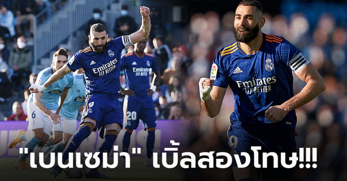 ลุ้นหืดจับ! เรอัล มาดริด บุกเฉือน เซลต้า บีโก้ 2-1 โกยแต้มนำฝูงโด่ง