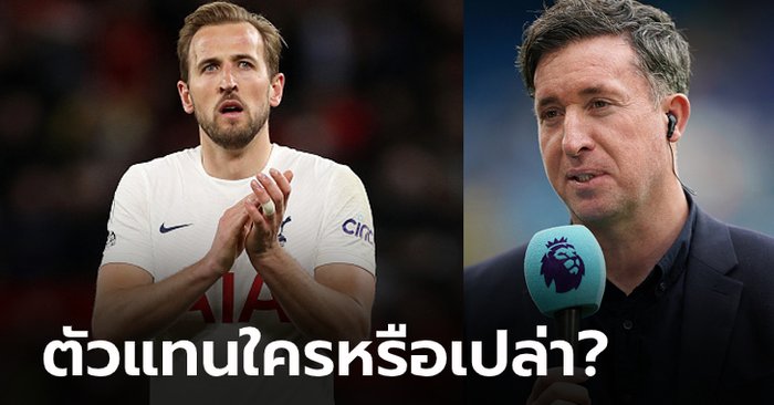 ไปรู้วงในอะไรมา! “ฟาวเลอร์” เปรย “แฮร์รี่ เคน” ควรเลือกซบ ลิเวอร์พูล