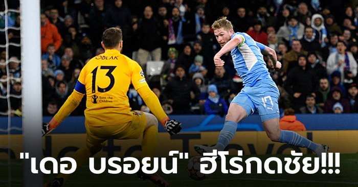 เจาะสำเร็จท้ายเกม! แมนฯ ซิตี้ เฉือน แอต.มาดริด 1-0 ศึก ยูฟ่า ชปล. รอบ 8 ทีม