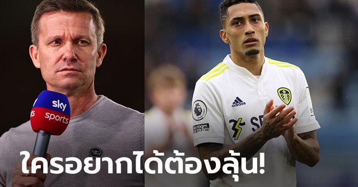 เป้าหมายเดียว! “มาร์ช” ไม่ยืนยันอนาคต “ราฟินญ่า” ลั่นต้องรอดตกชั้นให้ได้ก่อน