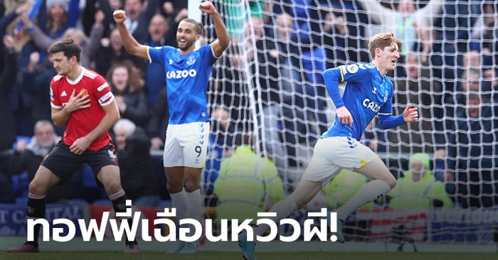 สามแต้มสำคัญ! เอฟเวอร์ตัน เปิดรังเชือด แมนฯ ยูไนเต็ด 1-0 หนีโซนตกชั้น 4 แต้ม