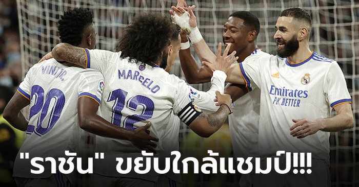 นำห่าง 12 แต้ม! เรอัล มาดริด เปิดบ้านอัด เคตาเฟ่ 2-0 ยึดจ่าฝูงแน่น