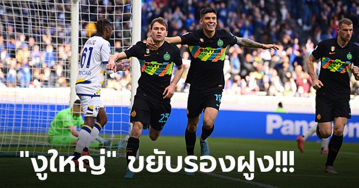 ลุ้นแชมป์เดือด! อินเตอร์ฯ ทุบ เวโรน่า 2-0 ไล่จี้ มิลาน เหลือแต้มเดียว