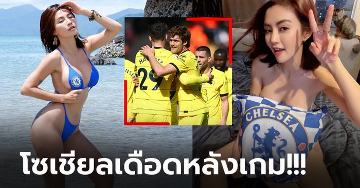 จัดให้แบบจุกๆ “เชอรี่ สามโคก” ชุดใหญ่ไฟกะพริบ เชลซี ฟอร์มสวยถล่มยับ (ภาพ)