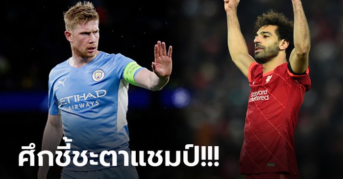 แมนฯ ซิตี้ vs ลิเวอร์พูล : พรีวิว พรีเมียร์ลีก, เวลาการแข่งขัน, ถ่ายทอดสด