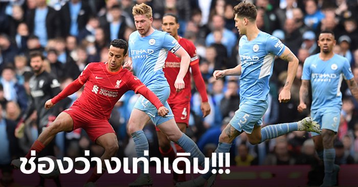 เกมคุณภาพ 5 ดาว! แมนฯ ซิตี้ เปิดบ้านโดน ลิเวอร์พูล ตามเจ๊า 2-2 ยึดจ่าฝูงแน่น