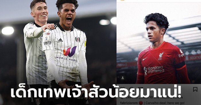 เทียร์ 1 ยันเอง! “โรมาโน” คอนเฟิร์มหงส์แดงปิดดีล “คาร์วัลโญ” เรียบร้อย