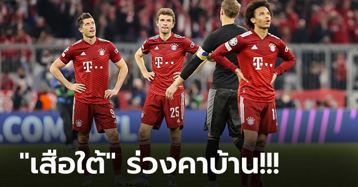 โดนท้ายเกม! บาเยิร์น พลาด บียาร์เรอัล บุกตีเจ๊า 1-1 สกอร์รวมพัง 1-2