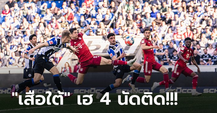 งานสบาย! บาเยิร์น บุกรัวถล่ม บีเลเฟลด์ 3-0 ทิ้งห่าง 9 แต้มเท่าเดิม