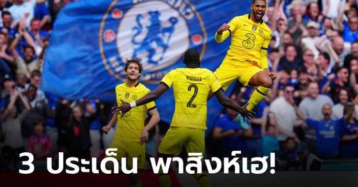 เก็บตกประเด็นสำคัญ หลังเกม เชลซี ทุบ พาเลซ 2-0 ทะลุชิง เอฟเอ คัพ