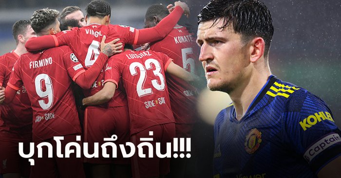 สามแต้มเท่านั้น! “แม็กไกวร์” กัปตันผีลั่นบุกคว่ำ ลิเวอร์พูล คาบ้านคือเป้าหมายเดียว