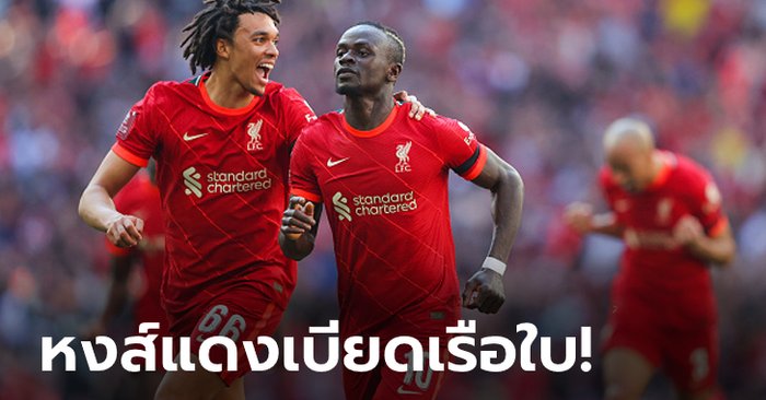 ครึ่งแรกตุนไว้เยอะ! ลิเวอร์พูล เฉือน แมนฯ ซิตี้ 3-2 ทะลุลุ้นแชมป์เอฟเอ คัพ สมัยที่ 8