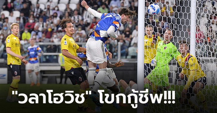 รอดตายทดเจ็บ! ยูเวนตุส เปิดบ้านตีเจ๊า โบโลญญ่า 9 ตัว 1-1 รั้งที่ 4 แน่น