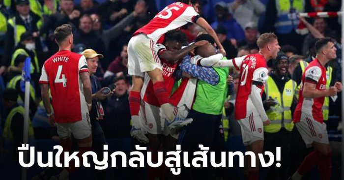 5 ประเด็นหลังเกม พรีเมียร์ลีก ลอนดอนดาร์บี้ ปืนใหญ่ บุกอัด สิงห์ คารัง