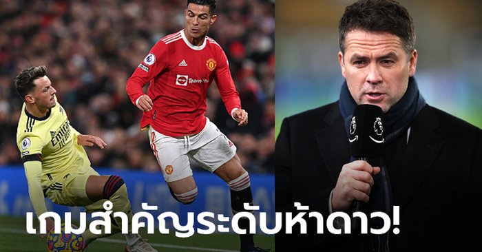 ตามหรือสวน? “โอเวน” ฟันธงสกอร์ อาร์เซนอล ดวลเดือด แมนฯ ยูฯ เย็นนี้