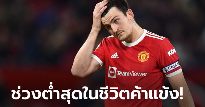 เกิดอะไรขึ้นกับ “แม็คไกวร์” ผู้เป็นถึงกัปตันทีม แมนฯ ยูไนเต็ด?! [OPINION]