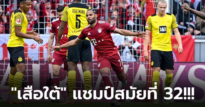 ฉลองชัยในบ้าน! บาเยิร์น รัวอัด ดอร์ทมุนด์ 3-1 การันตีแชมป์บุนเดสลีกา