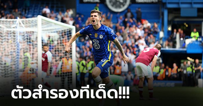 ลุ้นหืดจับ! เชลซี เปิดบ้านเฉือน เวสต์แฮม นาทีท้าย 1-0 ยึดอันดับ 3 แน่น