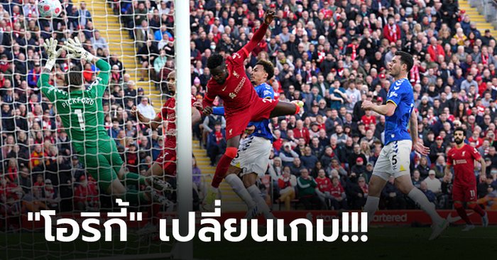 มหาเทพแผลงฤทธิ์! ลิเวอร์พูล อัด เอฟเวอร์ตัน 2-0 จี้จ่าฝูงแต้มเดียวเท่าเดิม