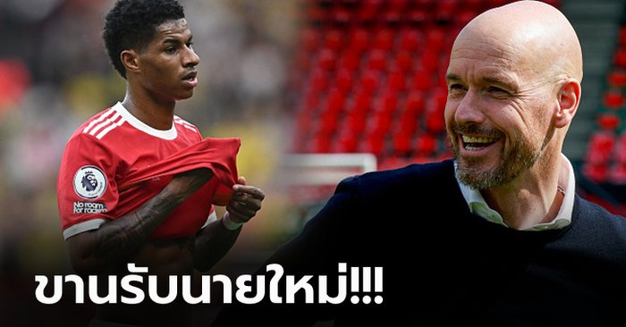 วงในเผย “แรชฟอร์ด” ตัดสินอนาคตแล้วหลัง แมนฯ ยูไนเต็ด แต่งตั้ง “เทน ฮาก”