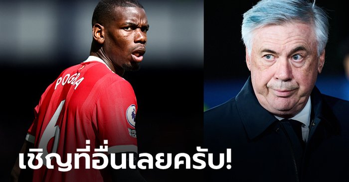 ตัดไปหนึ่ง! สื่อเผย “ป็อกบา” ฝันสลาย เรอัล มาดริด ไม่สนร่วมทัพแม้ค่าตัวฟรี