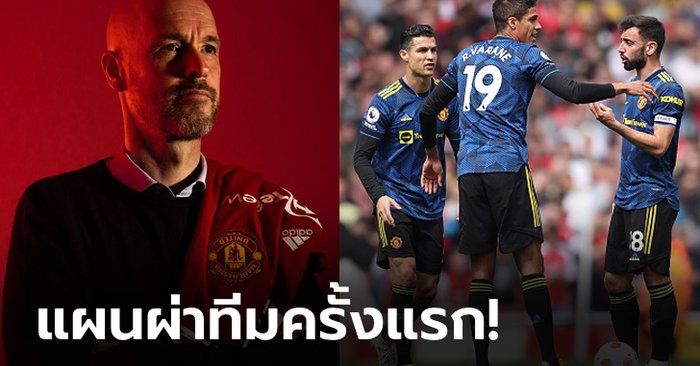 ออก 5 เข้า 3! “เทนฮาก” เตรียมเร่ขายแข้งผีร่วมครึ่งโหลเพื่อสร้างทีมใหม่