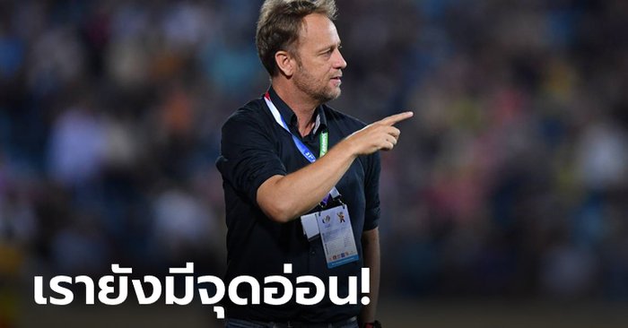"มาโน" พอใจ ไทย จ่อเข้ารอบรองฯ ซีเกมส์ พร้อมย้ำต้องรีบปรับปรุงเกมรับ