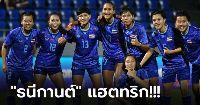 ทะลุรอบตัดเชือก! "ชบาแก้ว" ถล่ม ลาว 5-0 ลิ่วชน ฟิลิปปินส์ ศึกซีเกมส์