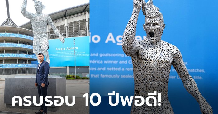 เหมือนมั้ย? แมนฯ ซิตี้ เปิดตัวรูปปั้น “อเกวโร” ฉลอง 10 ปีพาทีมคว้าแชมป์ลีก (ภาพ)