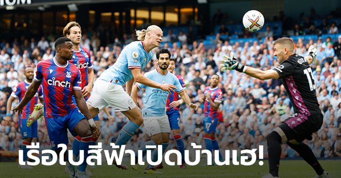 “ฮาลันด์” แฮตทริกฮีโร่! แมนฯ ซิตี้ รัวยิงแซง คริสตัล พาเลซ 4-2