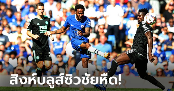 “สเตอร์ลิง” รับจบ! เชลซี 10 ตัว เปิดบ้านบด เลสเตอร์ ซิตี้ 2-1