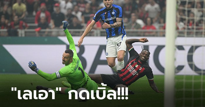 เปิดเกมใส่กันยับ! มิลาน เฝ้ารังตบ อินเตอร์ฯ 3-2 ซิวสามแต้มศึกดาร์บี้ยกแรก