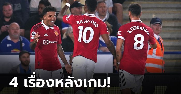 4 ประเด็นสำคัญหลังเกม ปีศาจแดง บุกเฉือน จิ้งจอก 1-0