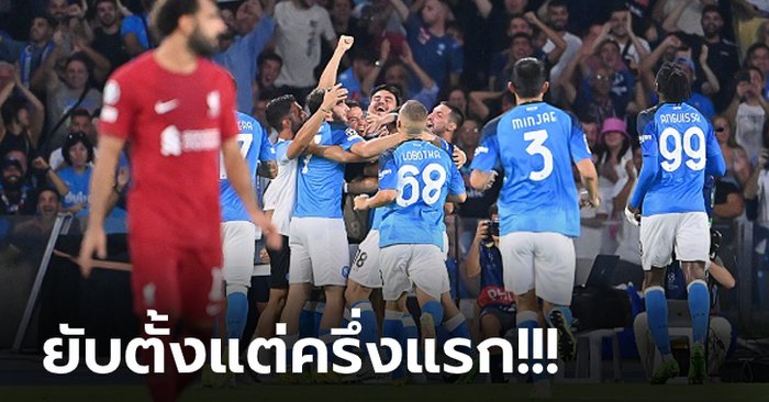 หมดสภาพ! ลิเวอร์พูล ฟอร์มแย่บุกโดน นาโปลี ถล่มยับ 4-1 ประเดิมศึกยูฟ่า ชปล.