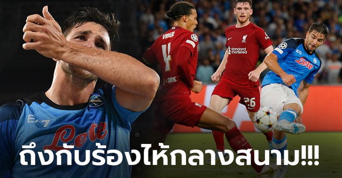 มันเพราะอะไร? "ซิเมโอเน่" ดาวยิงนาโปลี เปิดใจร่ำไห้หลังยิงประตู ลิเวอร์พูล