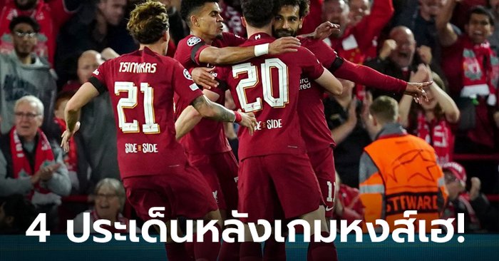 ลิเวอร์พูล 2-1 อาแจ็กซ์: บทสรุป 4 ประเด็นหลังเกม หงส์แดงซิวชัย แชมเปียนส์ลีก